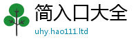 2025最新免费资料大全及2025新澳门天天免费谜语答案
